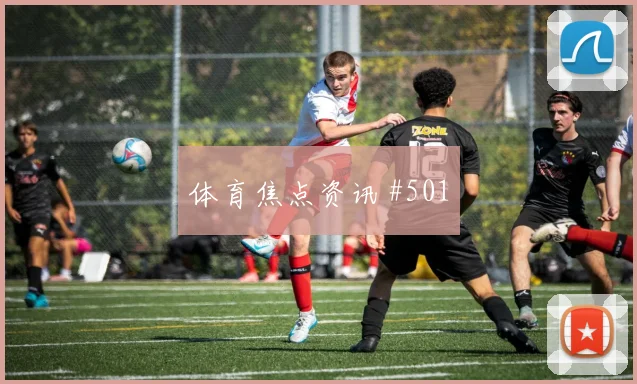 欧联杯久保建英连线贝林厄姆看台炸裂
