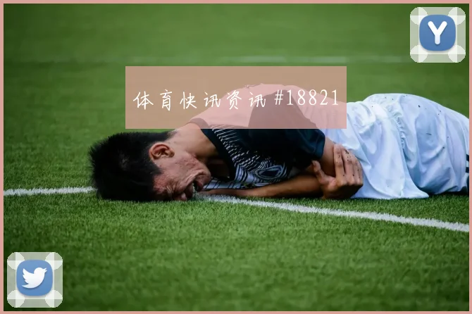 欧冠拜仁慕尼黑对阵卡拉巴赫高空球争夺谁能稳定输出更为重要