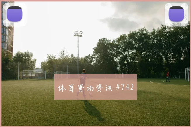 巴西半场压制丹麦压哨绝杀晋级