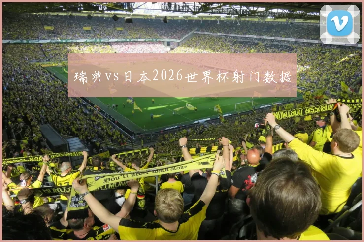 瑞典vs日本2026世界杯射门数据
