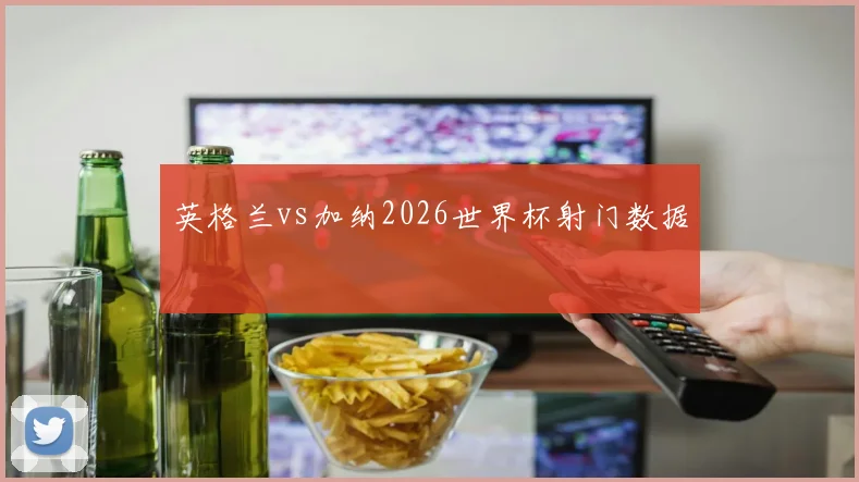 英格兰vs加纳2026世界杯射门数据