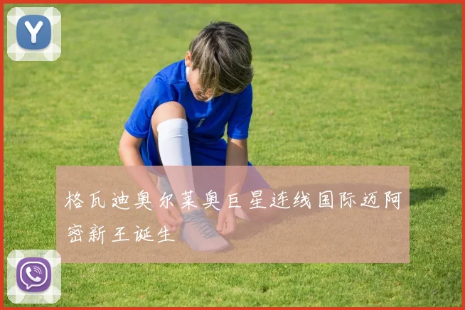 格瓦迪奥尔莱奥巨星连线国际迈阿密新王诞生