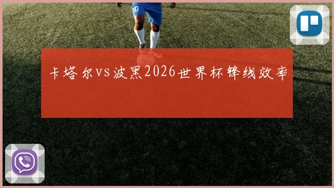 卡塔尔vs波黑2026世界杯锋线效率