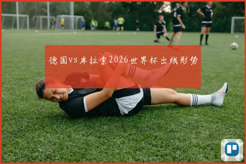 德国vs库拉索2026世界杯出线形势