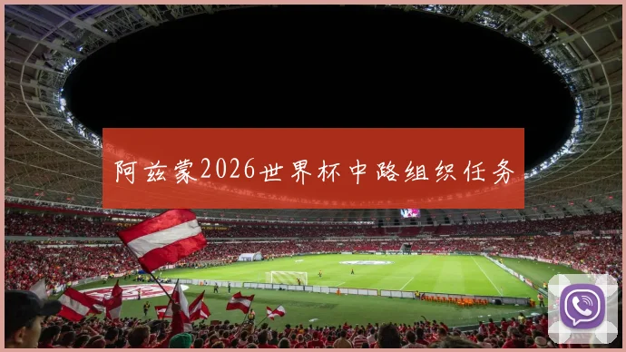 阿兹蒙2026世界杯中路组织任务