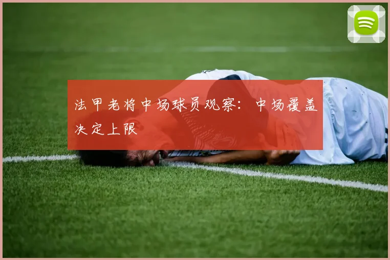 法甲老将中场球员观察：中场覆盖决定上限
