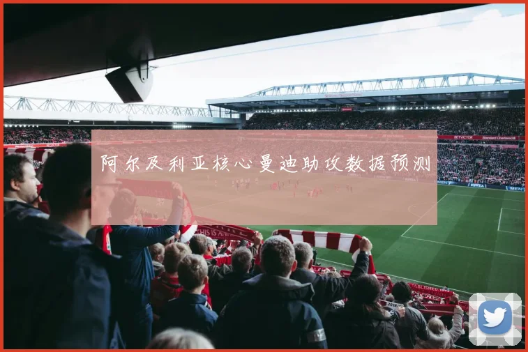 阿尔及利亚核心曼迪助攻数据预测