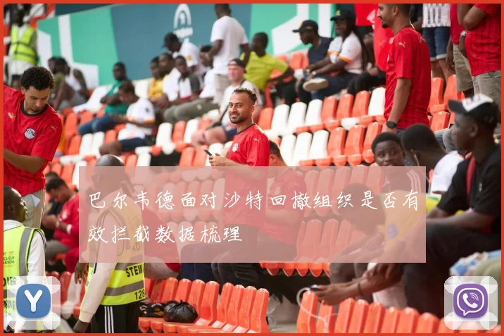 巴尔韦德面对沙特回撤组织是否有效拦截数据梳理