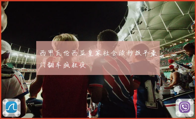 西甲瓦伦西亚皇家社会读秒扳平豪门翻车疯狂夜