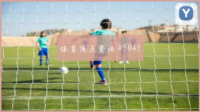 大连英博对决大阪钢巴