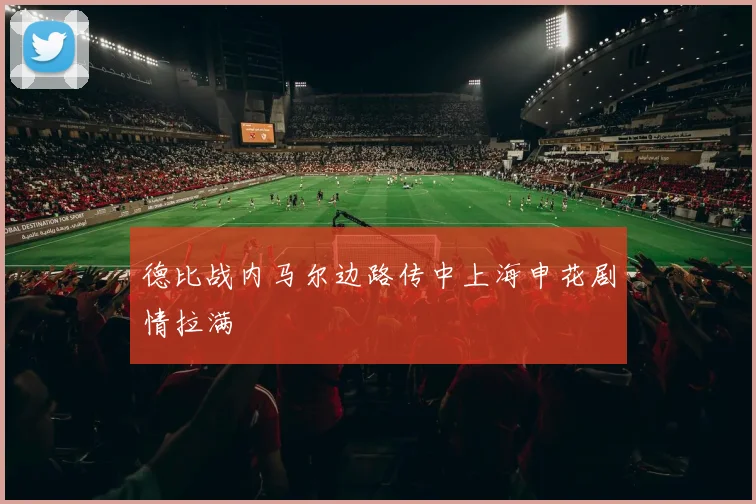 德比战内马尔边路传中上海申花剧情拉满