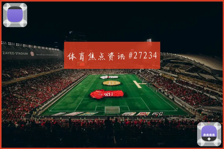 亚特兰大夺冠之路关键