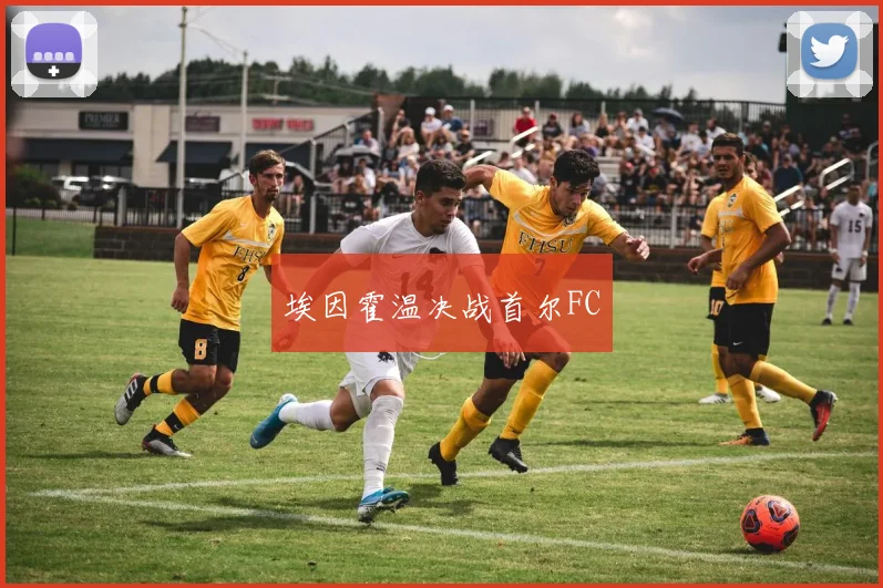 埃因霍温决战首尔FC