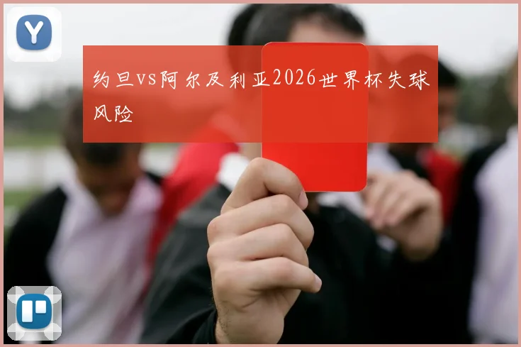 约旦vs阿尔及利亚2026世界杯失球风险