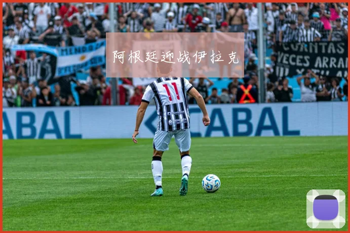 阿根廷迎战伊拉克