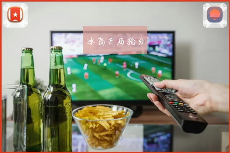 冰岛开局抢分