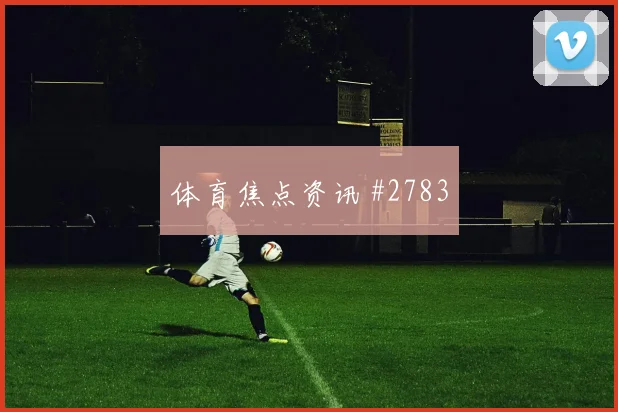 浙江队硬仗来袭
