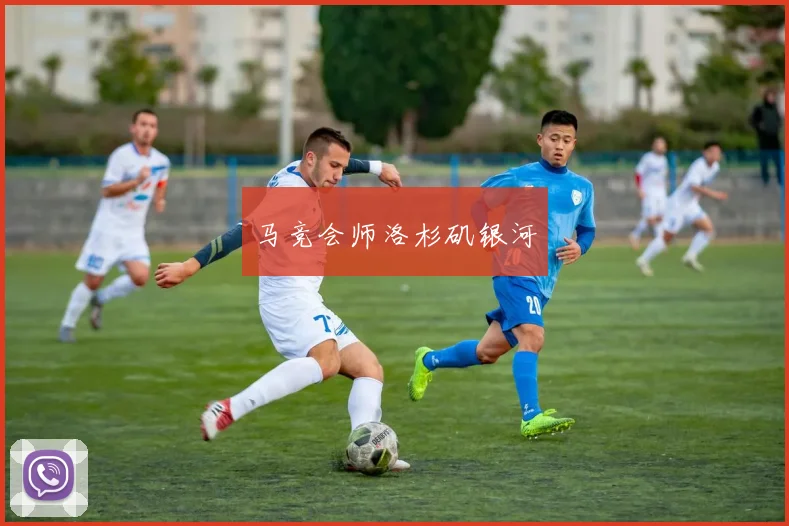 马竞会师洛杉矶银河
