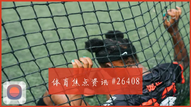 青岛海牛终场绝平