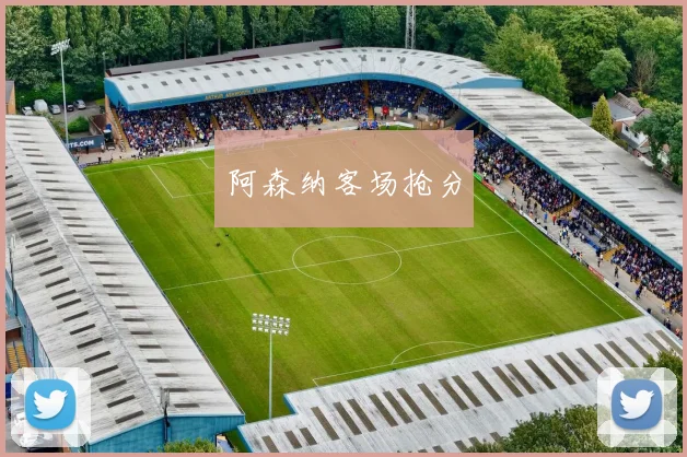 阿森纳客场抢分