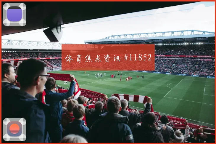 阿森纳迎战帕尔梅拉斯