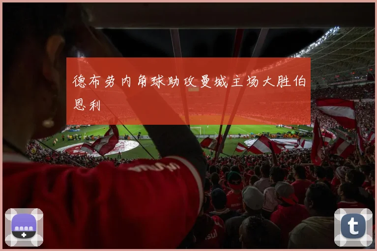 德布劳内角球助攻曼城主场大胜伯恩利