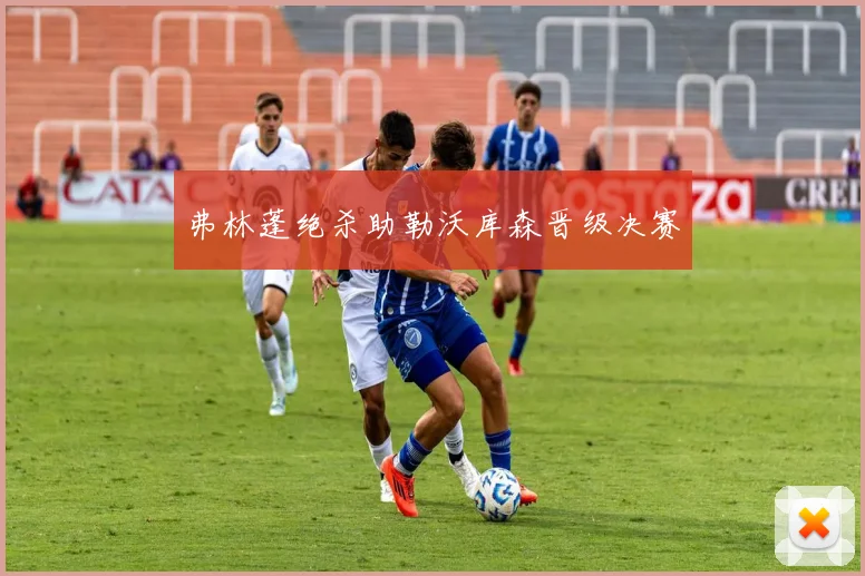 弗林蓬绝杀助勒沃库森晋级决赛