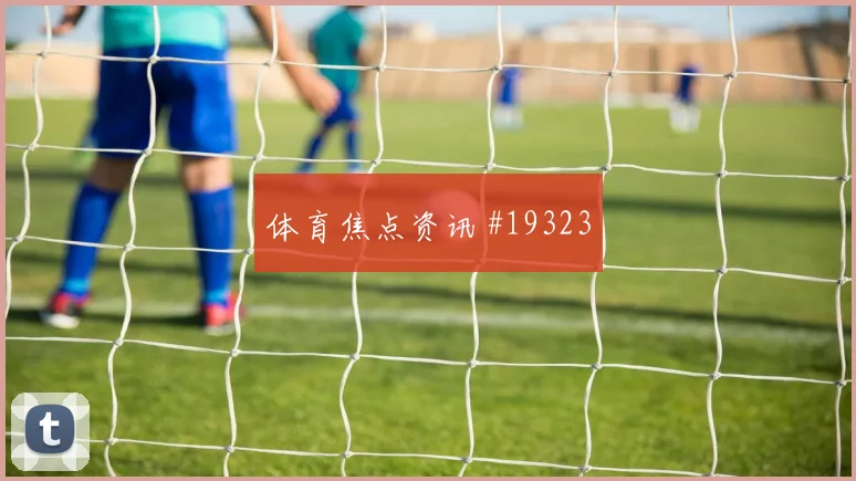 世界杯竞彩怎么买详细教程｜手机操作版