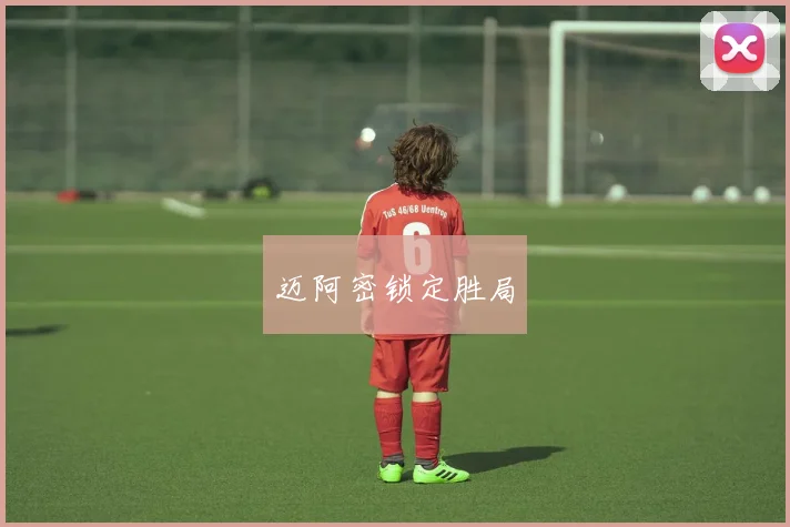 迈阿密锁定胜局