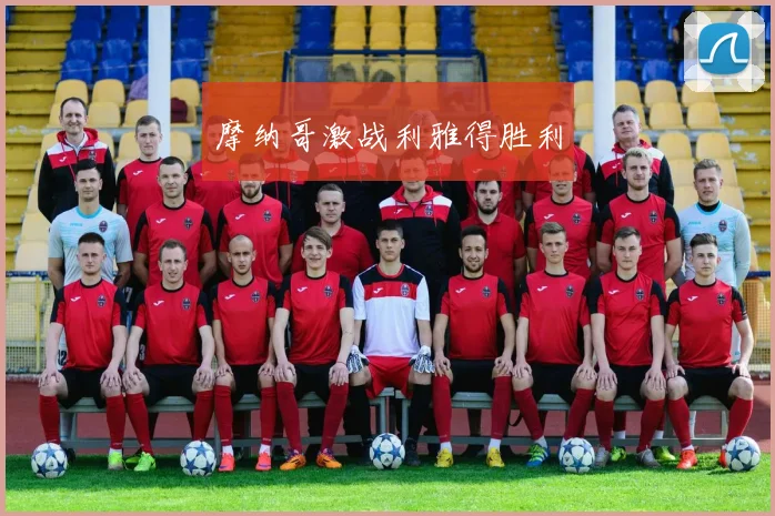 摩纳哥激战利雅得胜利
