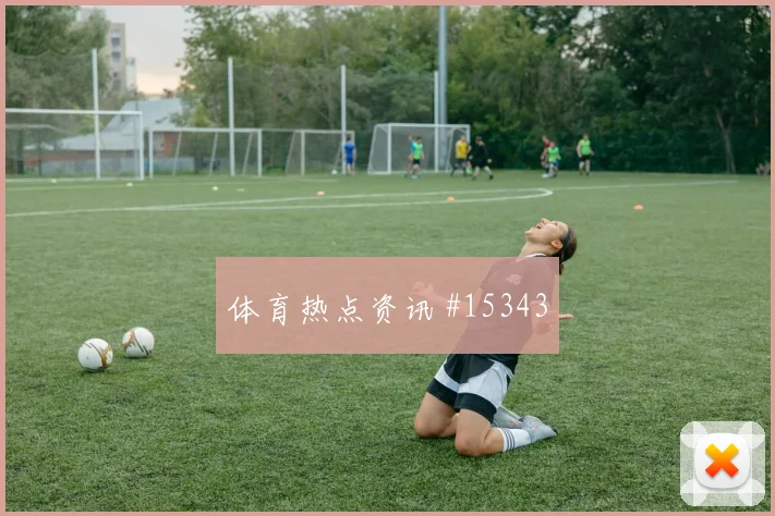 劳塔罗面对阿尔及利亚防线能否扩大射门威胁前场支点解析