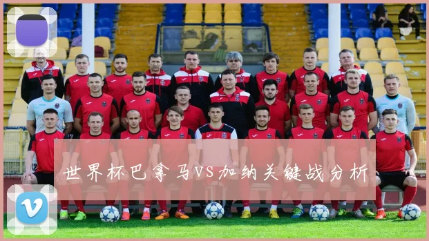 世界杯巴拿马vs加纳关键战分析