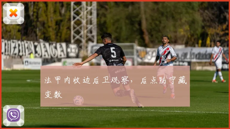 法甲内收边后卫观察，后点防守藏变数