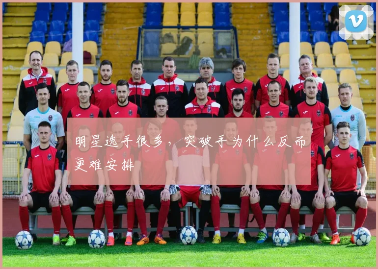明星选手很多，突破手为什么反而更难安排
