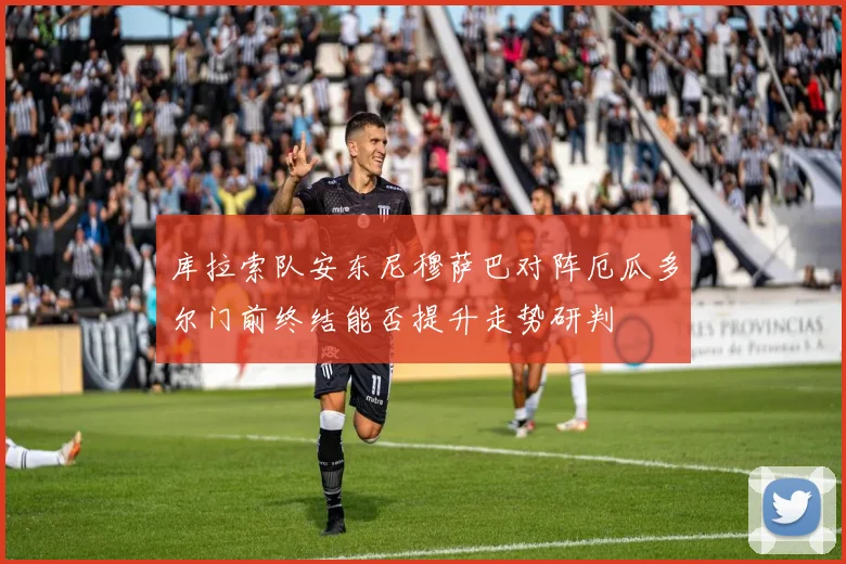 库拉索队安东尼穆萨巴对阵厄瓜多尔门前终结能否提升走势研判