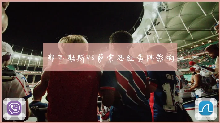 那不勒斯vs萨索洛红黄牌影响