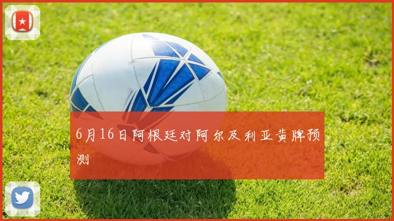 6月16日阿根廷对阿尔及利亚黄牌预测