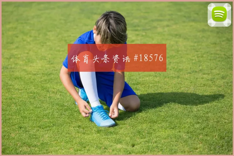 多特蒙德冲击欧冠淘汰赛时传中落点变化是否会成为胜负分界线