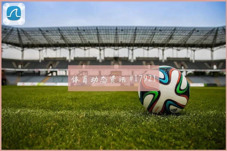 世界杯伊斯梅拉萨尔对阵法国头球争顶优势可能决定禁区触球质量