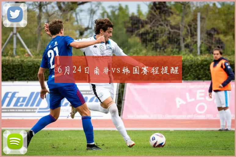 6月24日南非vs韩国赛程提醒