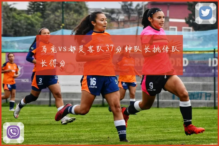 马竞vs都灵客队37分钟队长挑传队长得分