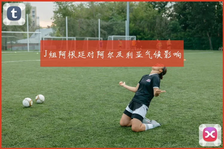 J组阿根廷对阿尔及利亚气候影响