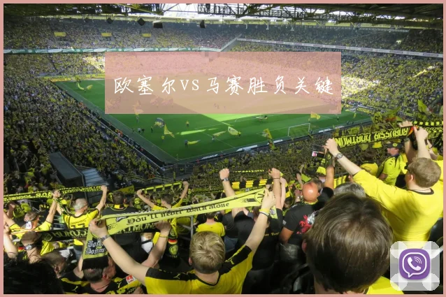 欧塞尔vs马赛胜负关键