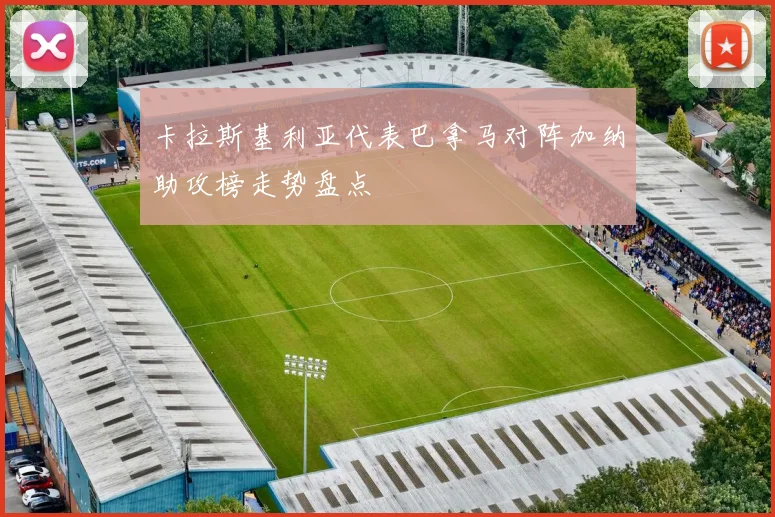 卡拉斯基利亚代表巴拿马对阵加纳助攻榜走势盘点