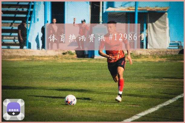 范戴克面对日本队能否带动后场出球中卫对抗看点