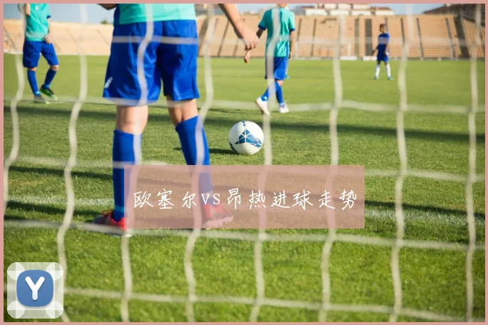 欧塞尔vs昂热进球走势