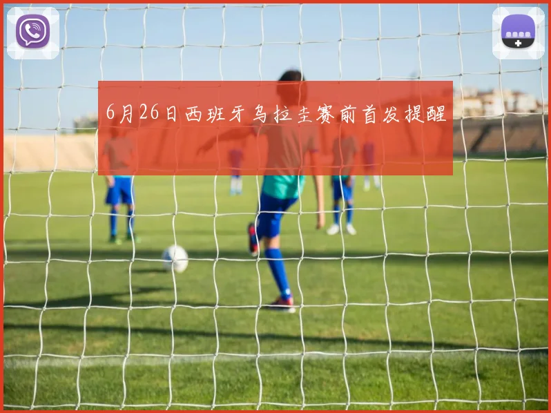 6月26日西班牙乌拉圭赛前首发提醒