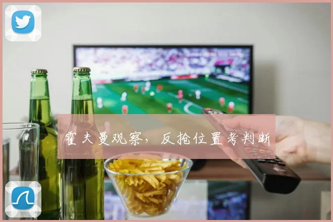 霍夫曼观察，反抢位置考判断